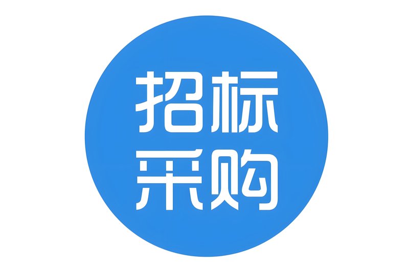 最新招标信息洞察与行业发展趋势